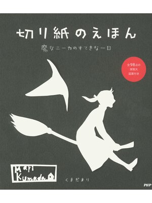 cover image of 切り紙のえほん　魔女ニーカのすてきな一日